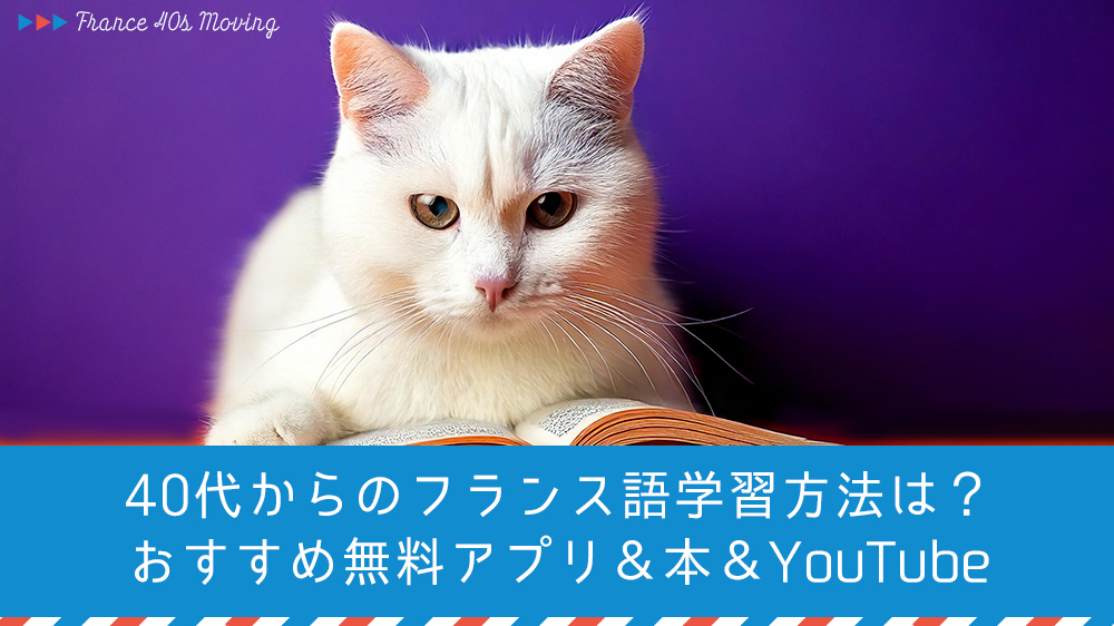 40代からのフランス語学習方法は？おすすめ無料アプリ＆本＆YouTube