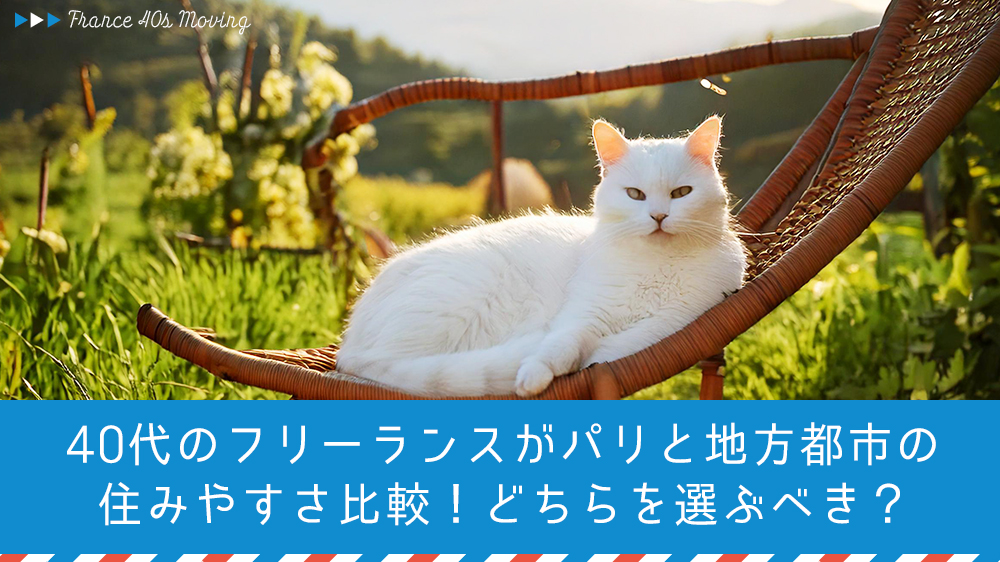 40代のフリーランスがパリと地方都市の住みやすさ比較！どちらを選ぶべき？