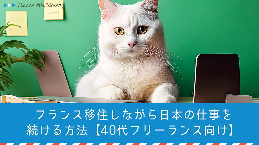 フランス移住しながら日本の仕事を続ける方法【40代フリーランス向け】