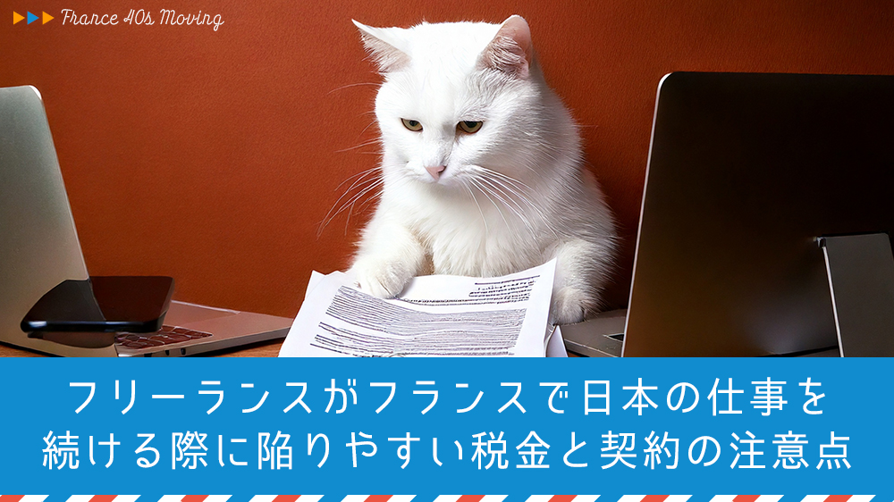 フリーランスがフランスで日本の仕事を続ける際に陥りやすい税金と契約の注意点